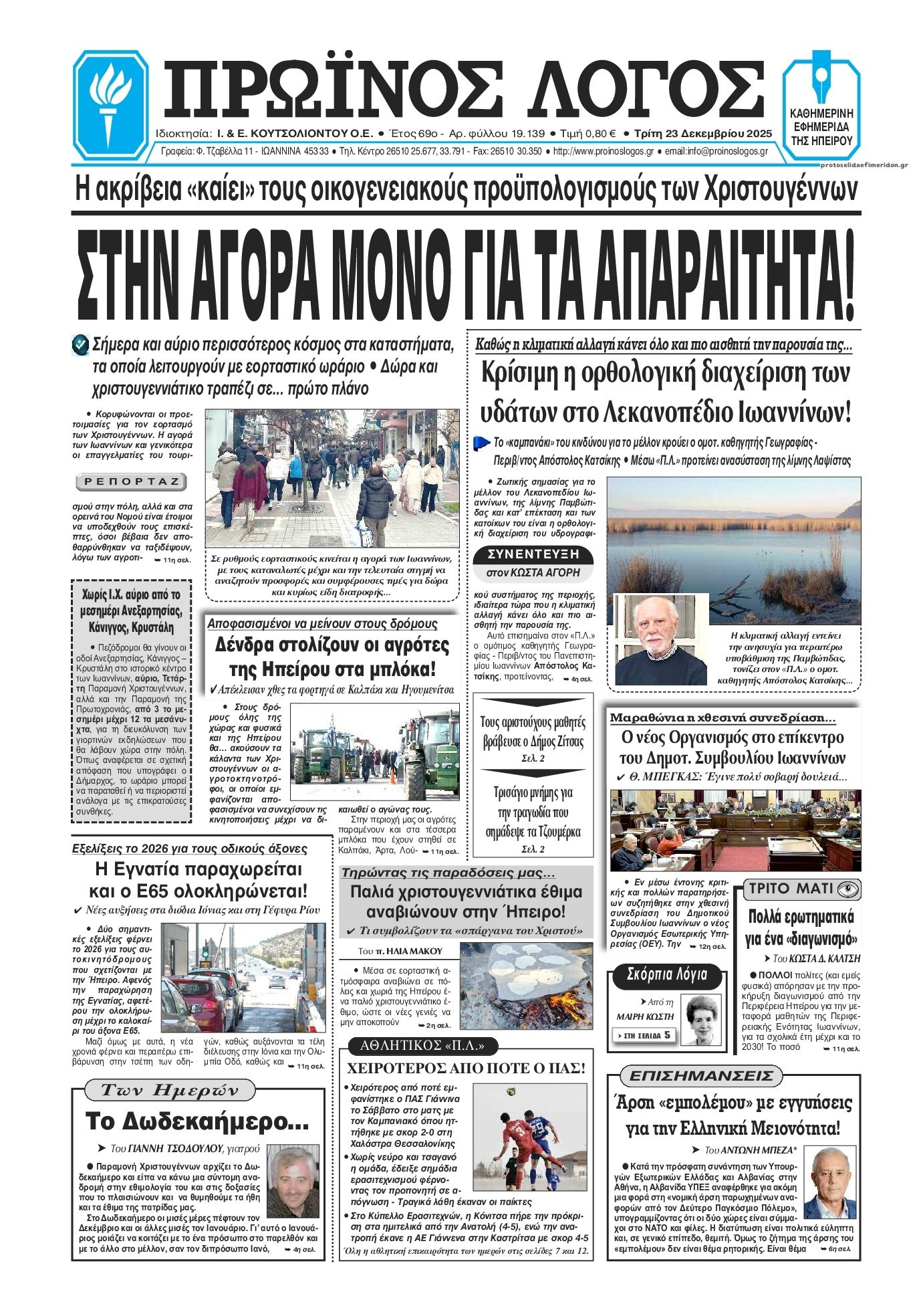 Πρωτοσέλιδο εφημερίδας Πρωινός λόγος Ιωαννίνων