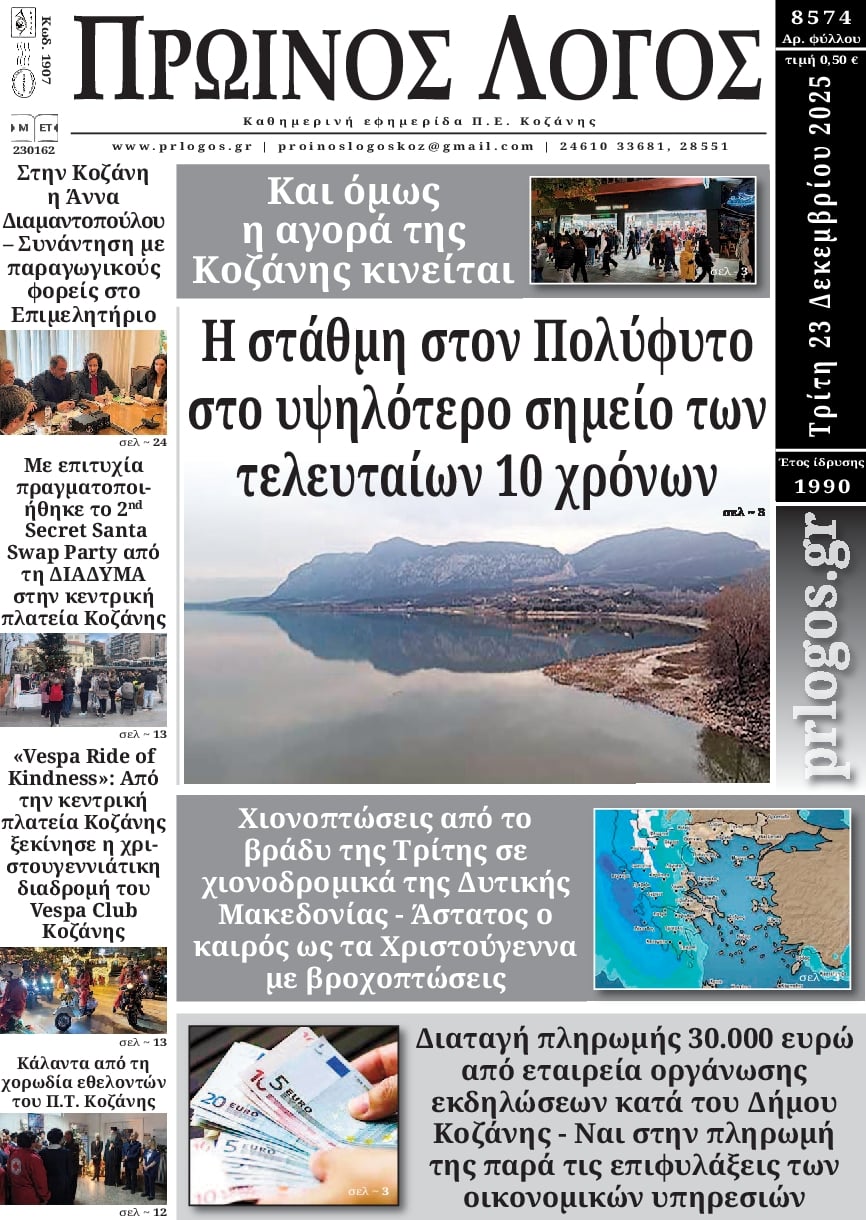 Πρωτοσέλιδο εφημερίδας Πρωινός λόγος Κοζάνης