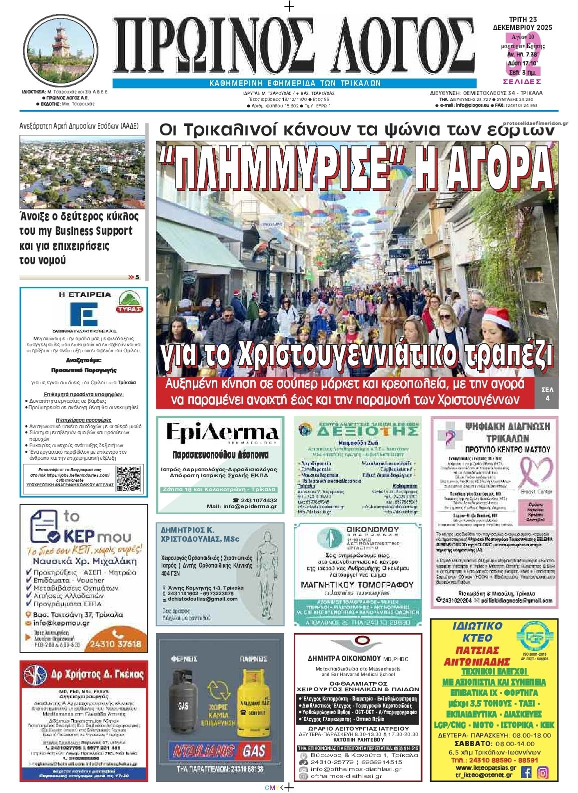 Πρωτοσέλιδο εφημερίδας Πρωινός λόγος Τρικάλων