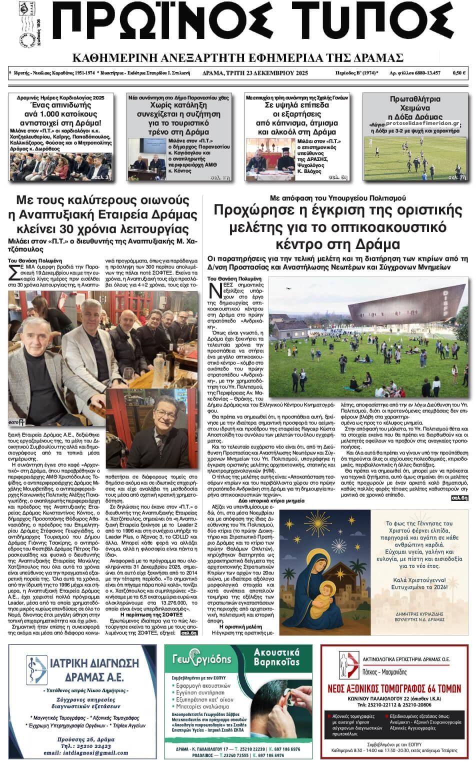 Πρωτοσέλιδο εφημερίδας Πρωινός Τύπος Δρ.