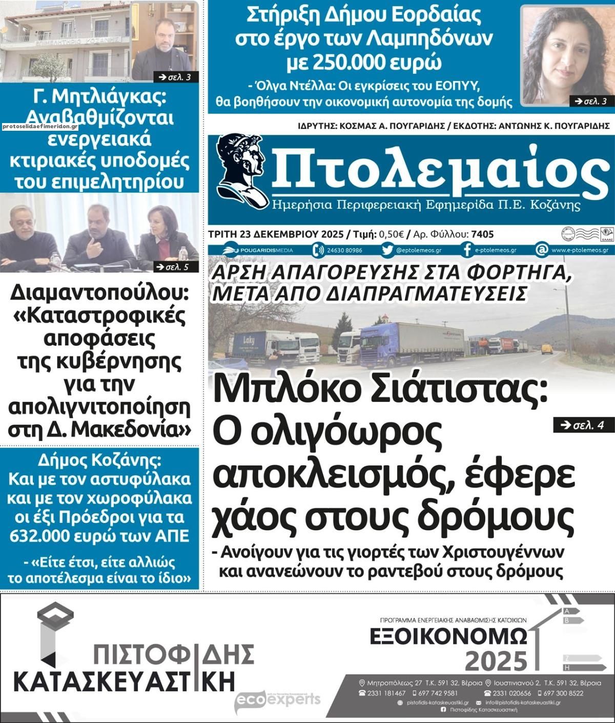 Πρωτοσέλιδο εφημερίδας Πτολεμαίος