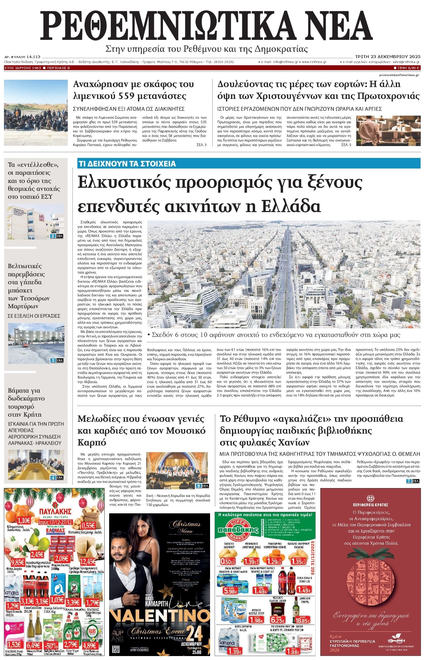 Πρωτοσέλιδο εφημερίδας Ρεθεμνιώτικα Νέα