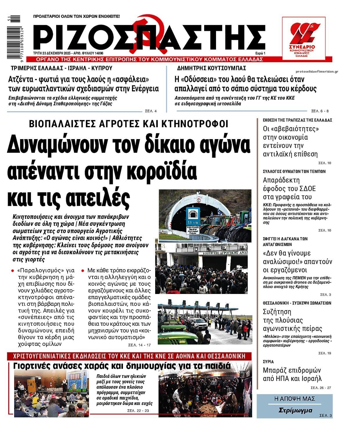 Πρωτοσέλιδο εφημερίδας Ριζοσπάστης