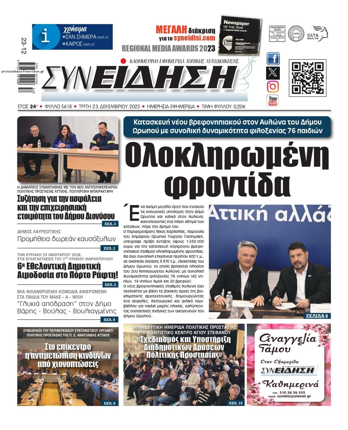 Πρωτοσέλιδο εφημερίδας Συνείδηση