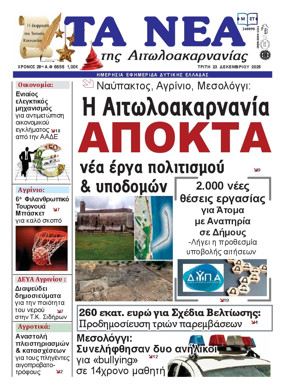 Πρωτοσέλιδο εφημερίδας Τα Νέα Αιτωλοακαρνανίας