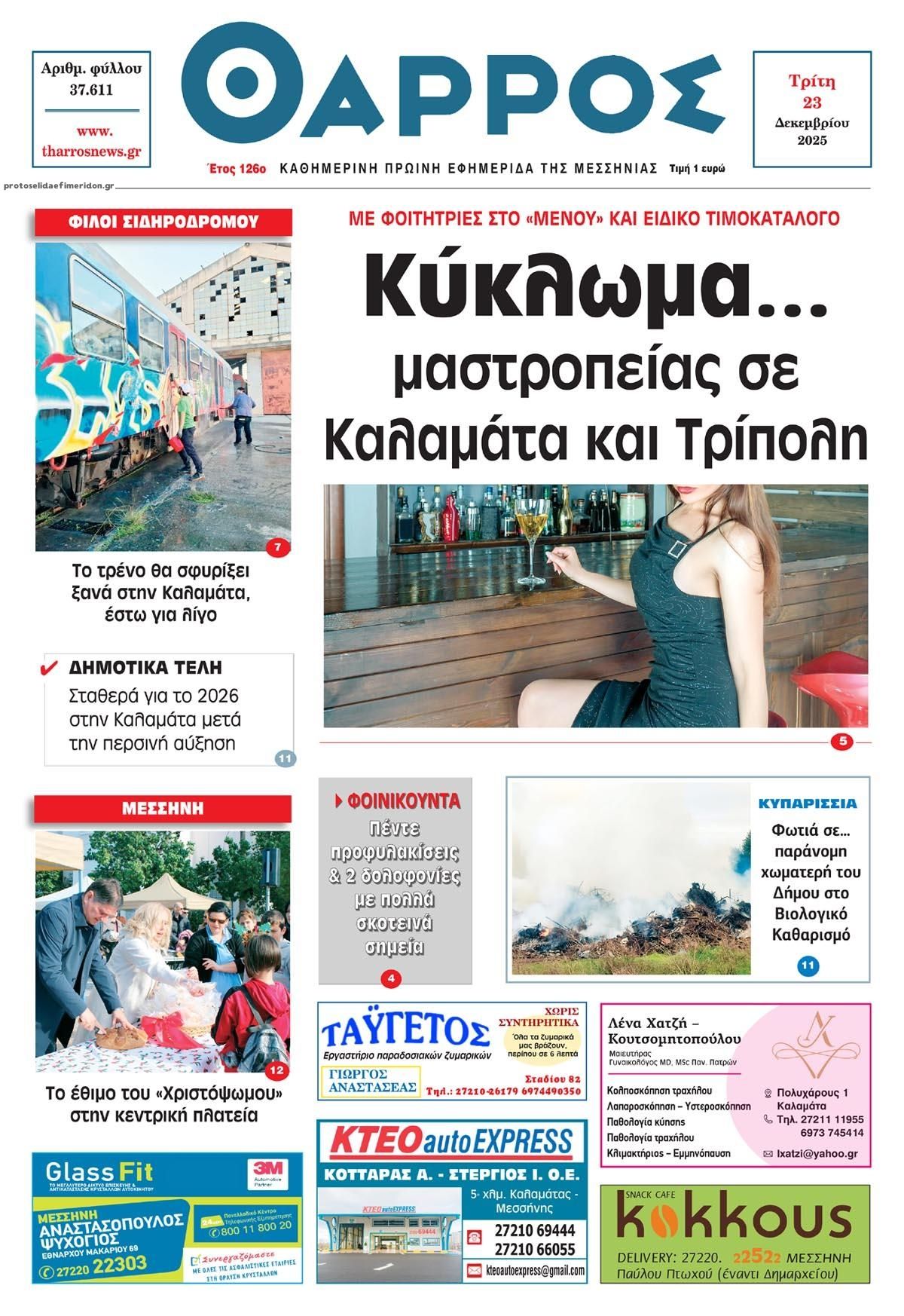 Πρωτοσέλιδο εφημερίδας Θάρρος Μεσσηνίας