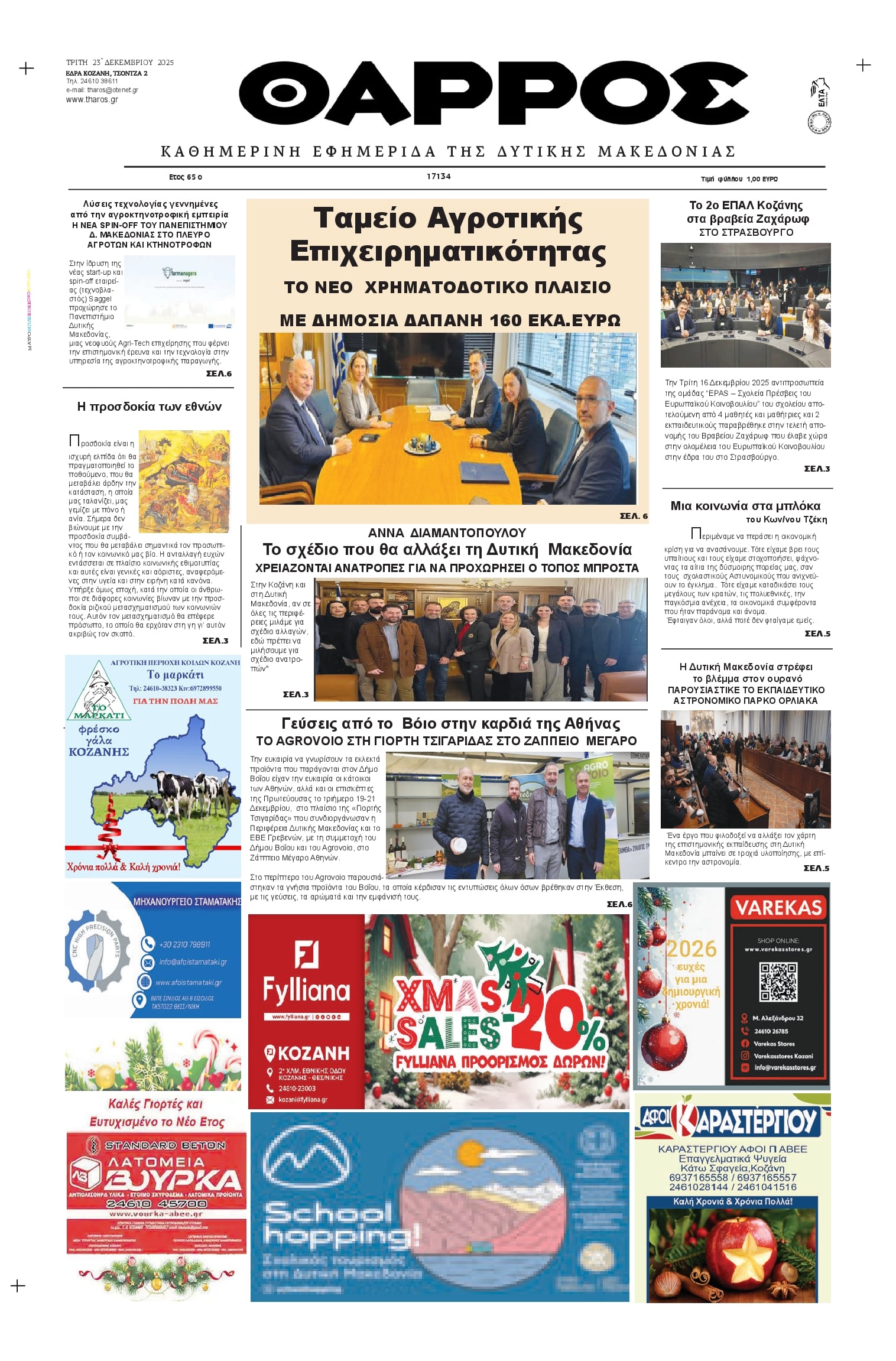 Πρωτοσέλιδο εφημερίδας Θάρρος Κοζάνης