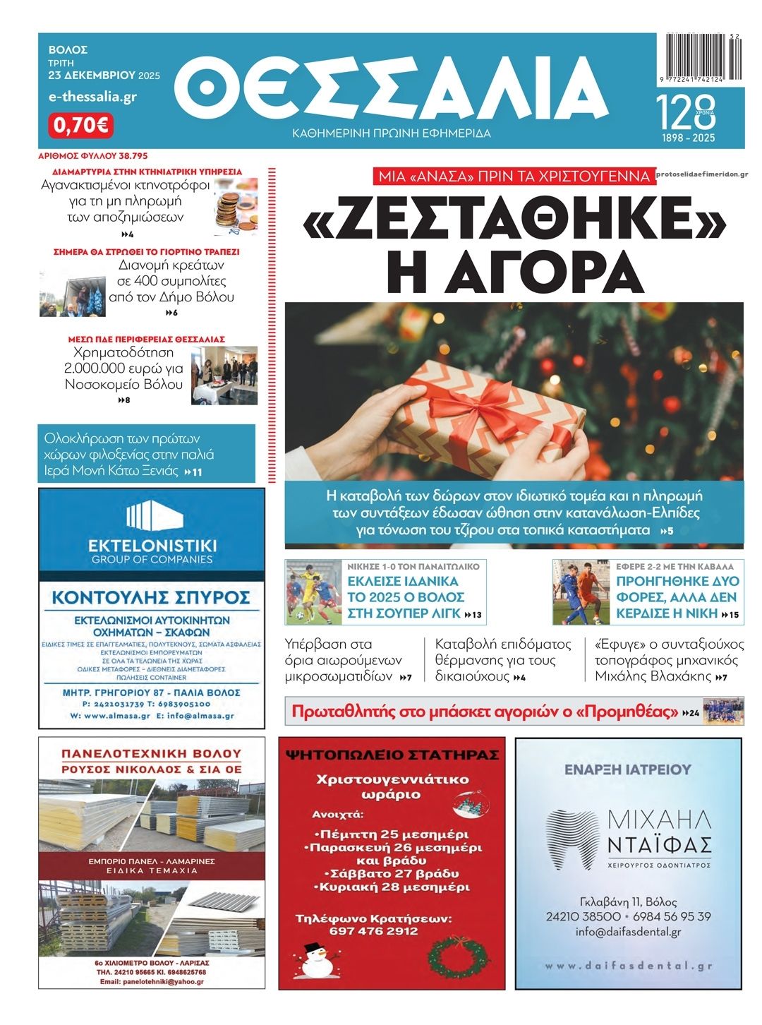 Πρωτοσέλιδο εφημερίδας Θεσσαλία