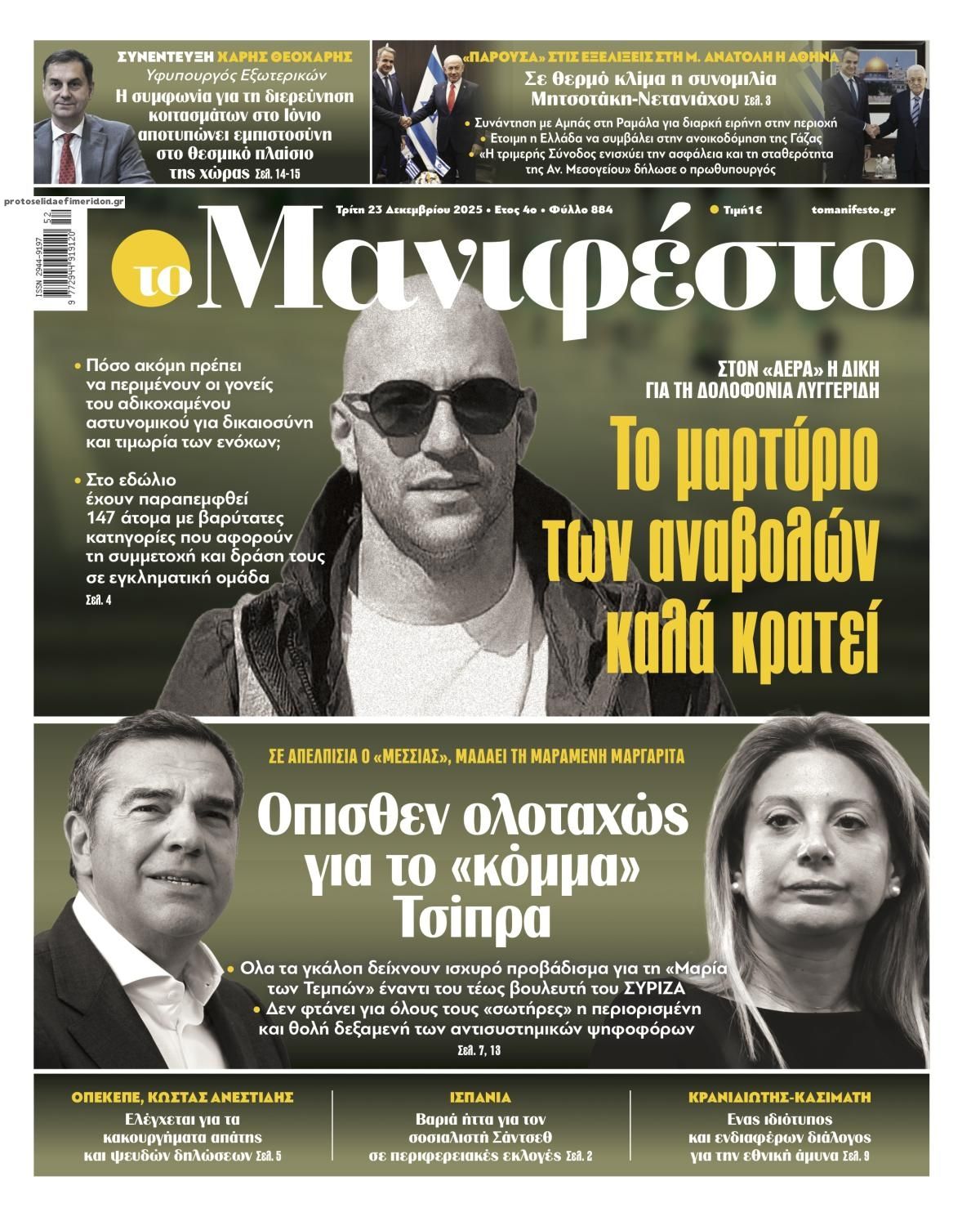 Πρωτοσέλιδο εφημερίδας Το Manifesto