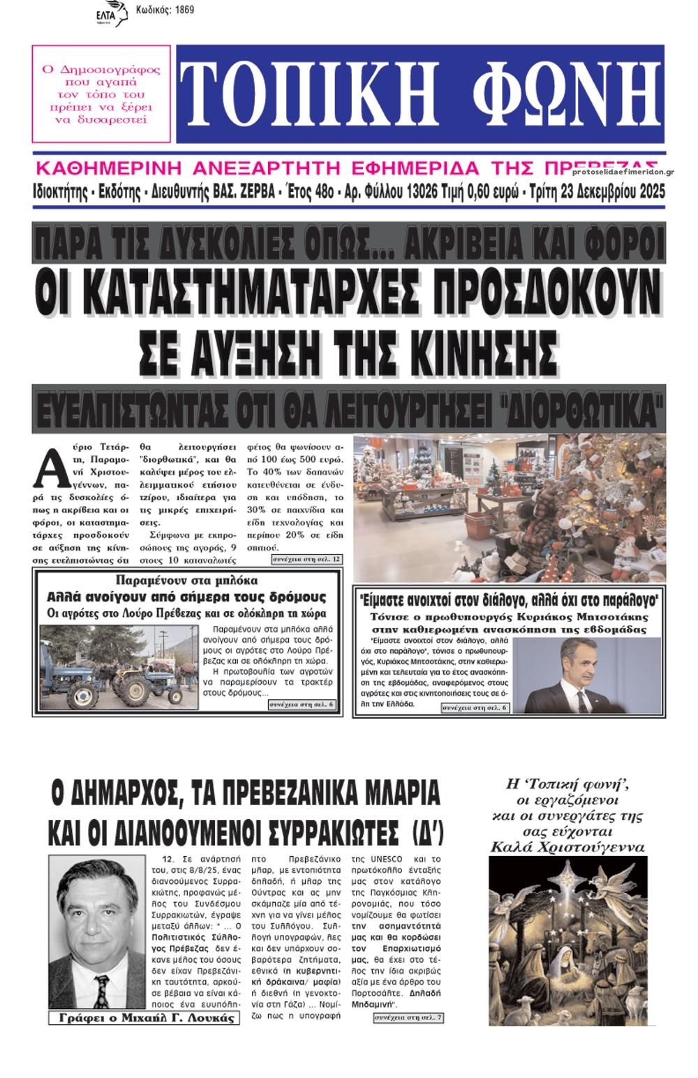 Πρωτοσέλιδο εφημερίδας Τοπική Φωνή Πρέβεζας