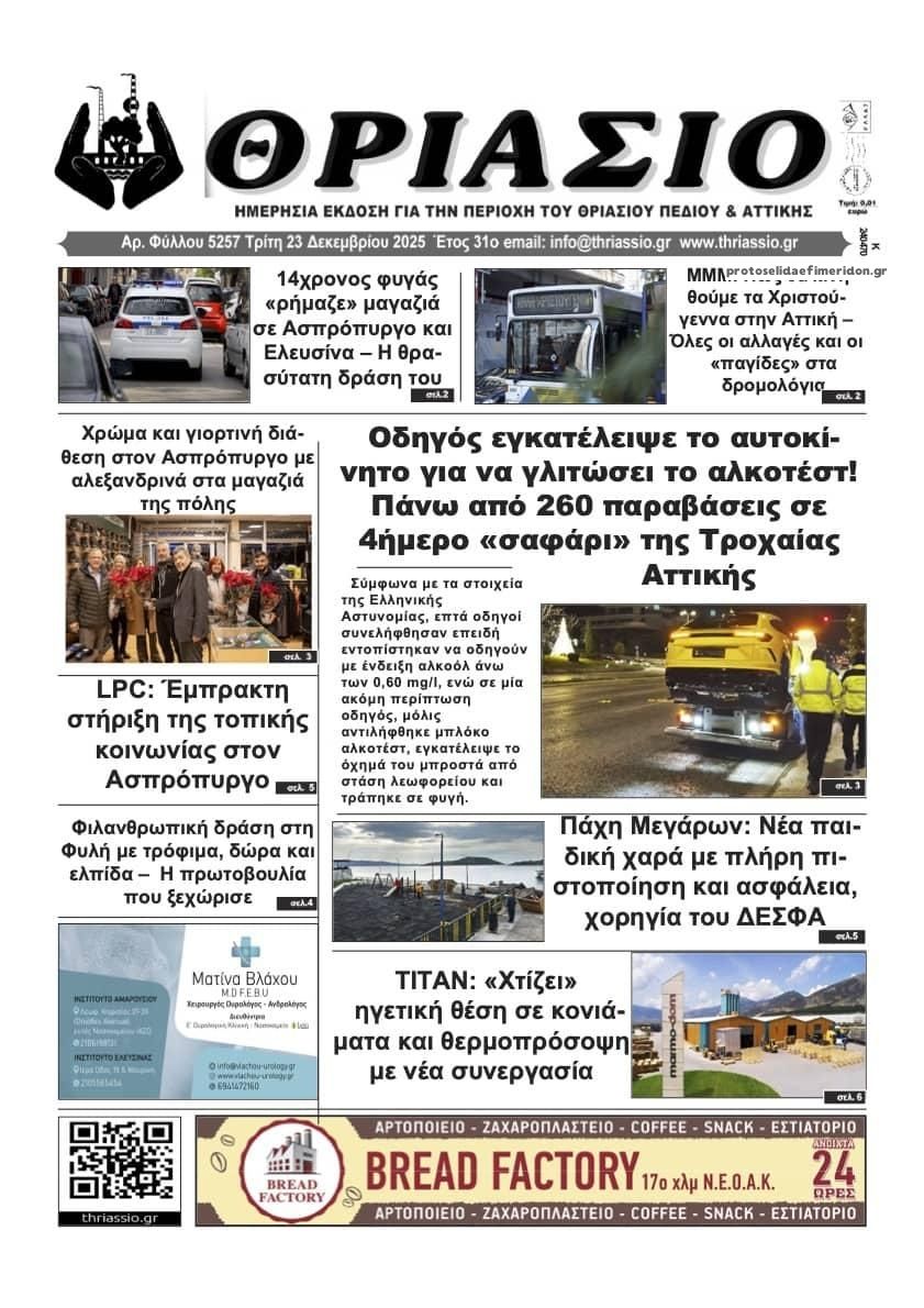 Πρωτοσέλιδο εφημερίδας Θριάσιο
