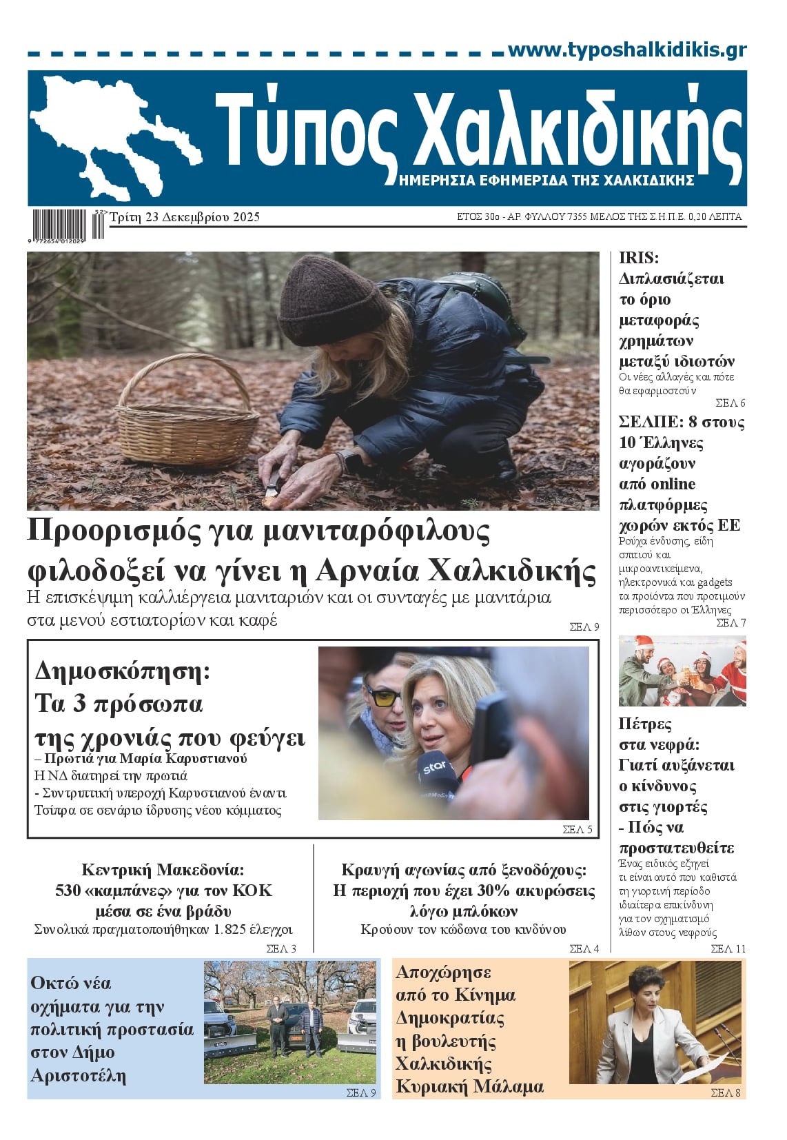 Πρωτοσέλιδο εφημερίδας Τύπος Χαλκιδικής