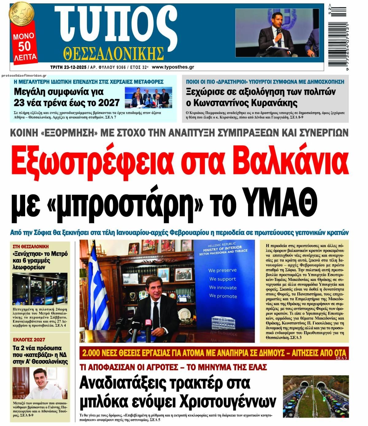 Πρωτοσέλιδο εφημερίδας Τύπος Θεσσαλονίκης