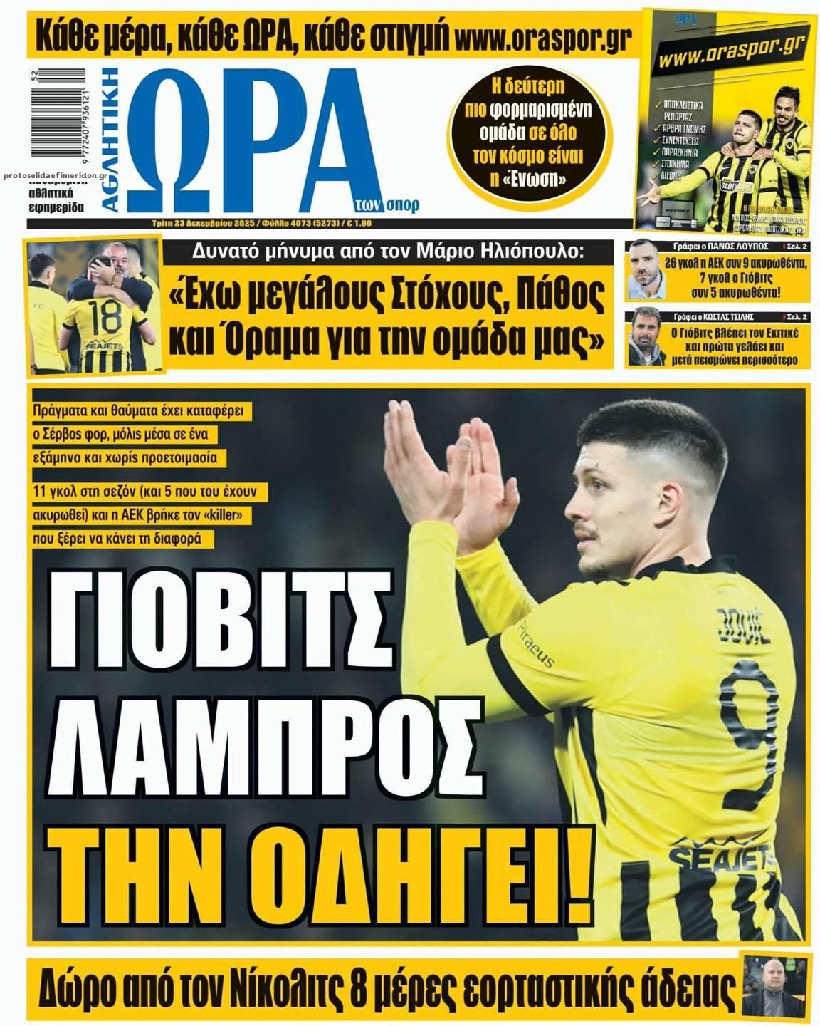 Πρωτοσέλιδο εφημερίδας Η ώρα των Σπορ