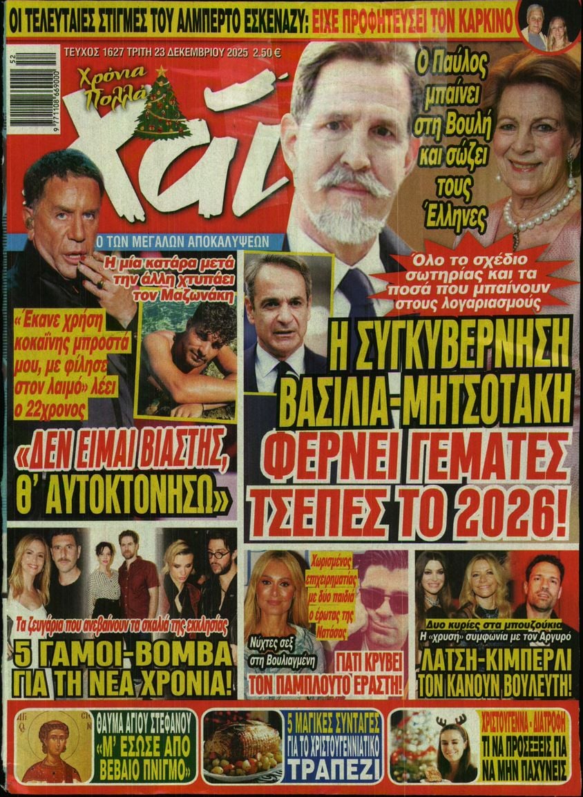 Πρωτοσέλιδο εφημερίδας ΧΑΙ