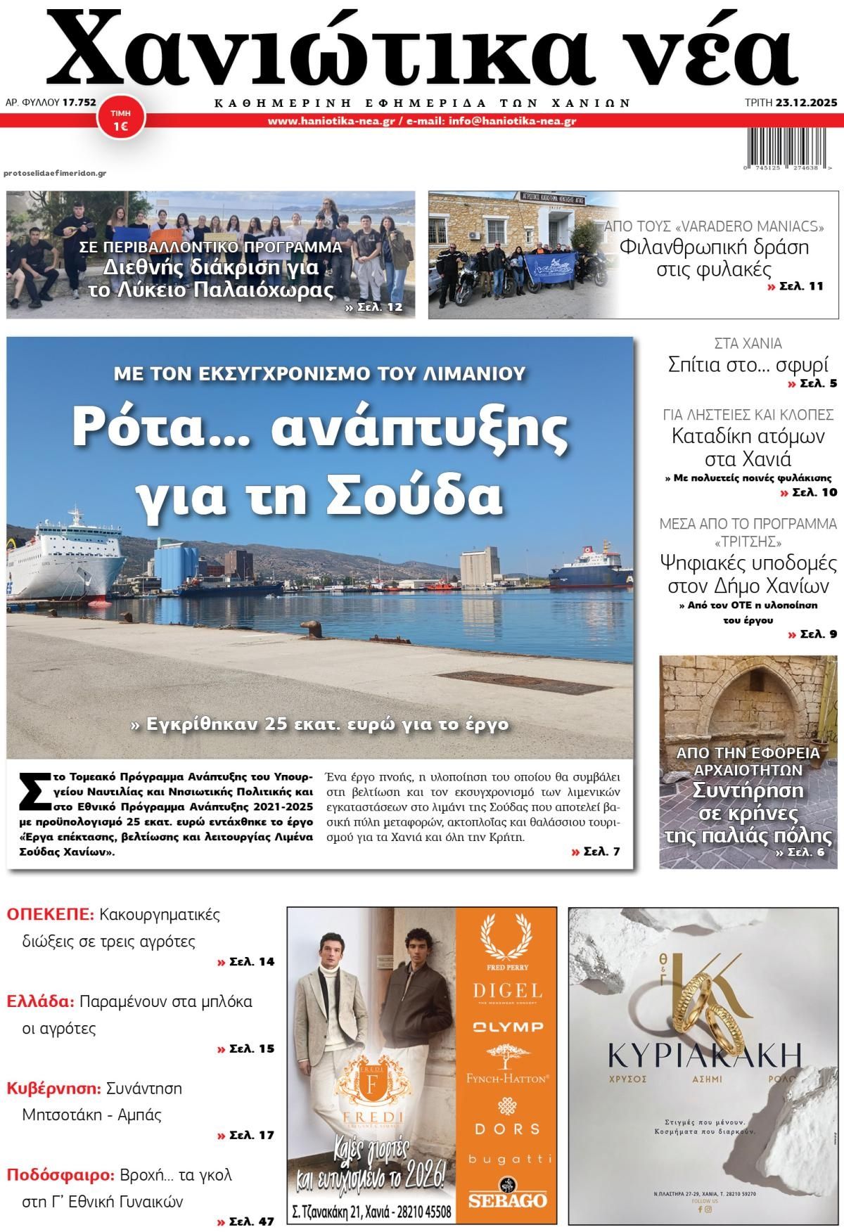 Πρωτοσέλιδο εφημερίδας Χανιώτικα Νέα