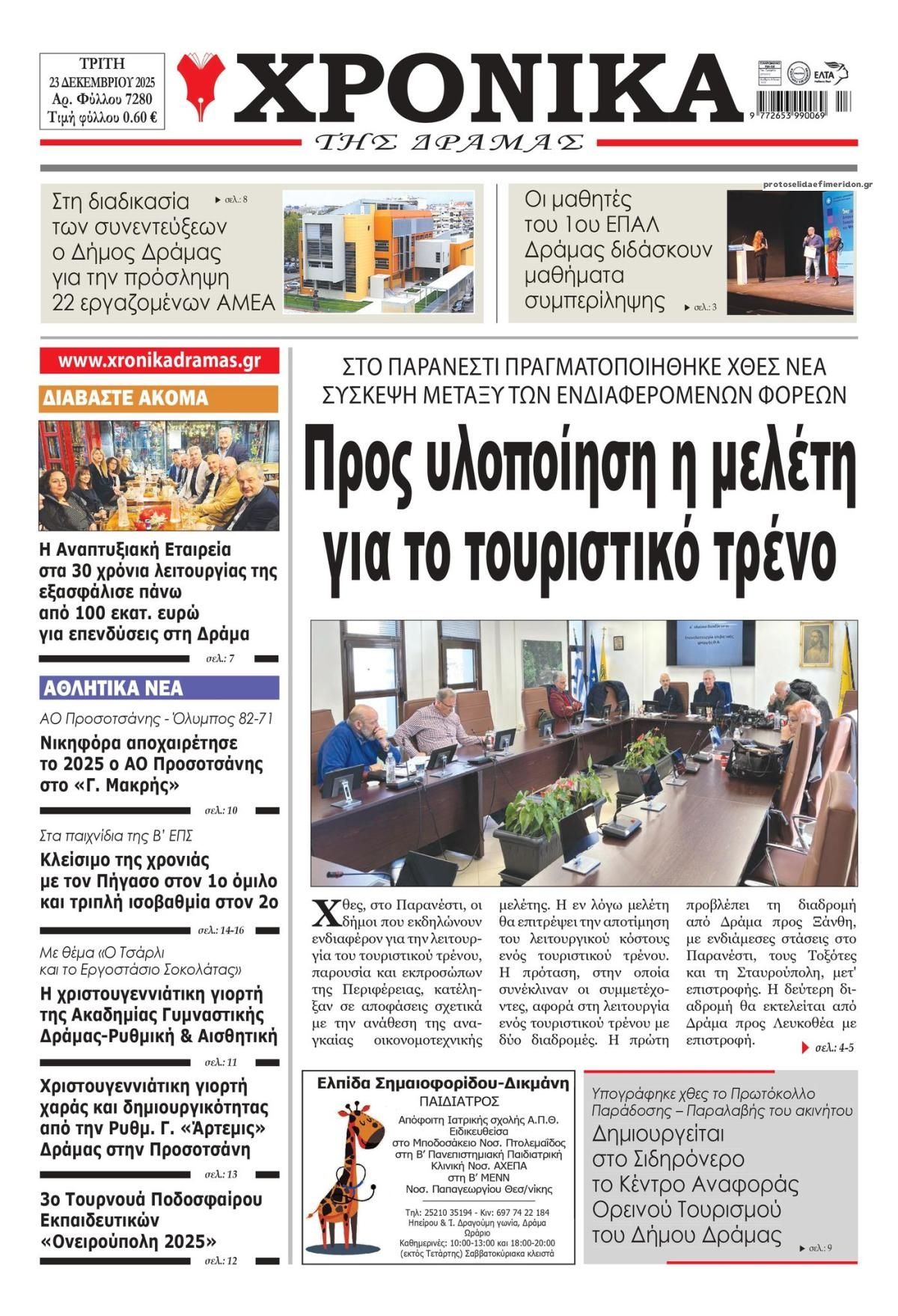 Πρωτοσέλιδο εφημερίδας Χρονικά Δράμας