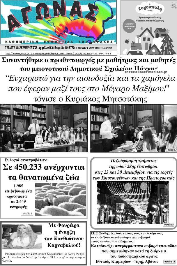 Πρωτοσέλιδο εφημερίδας Αγώνας Θράκης