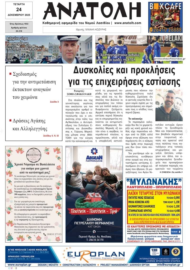 Πρωτοσέλιδο εφημερίδας Ανατολή