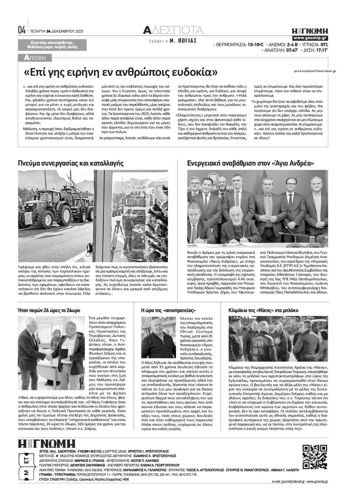 Οπισθόφυλλο εφημερίδας Γνώμη της Πάτρας