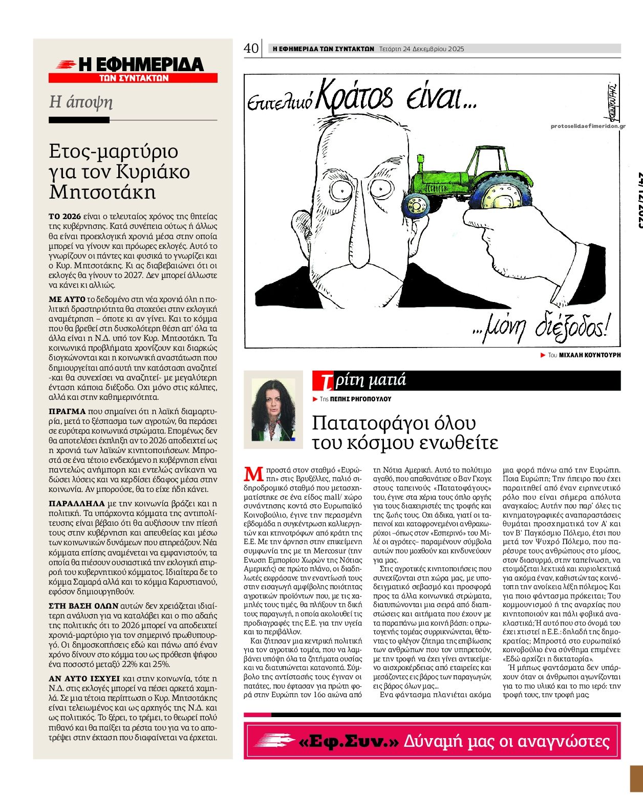 Οπισθόφυλλο εφημερίδας Των συντακτών