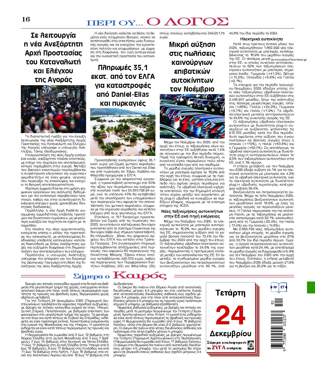 Οπισθόφυλλο εφημερίδας Λόγος