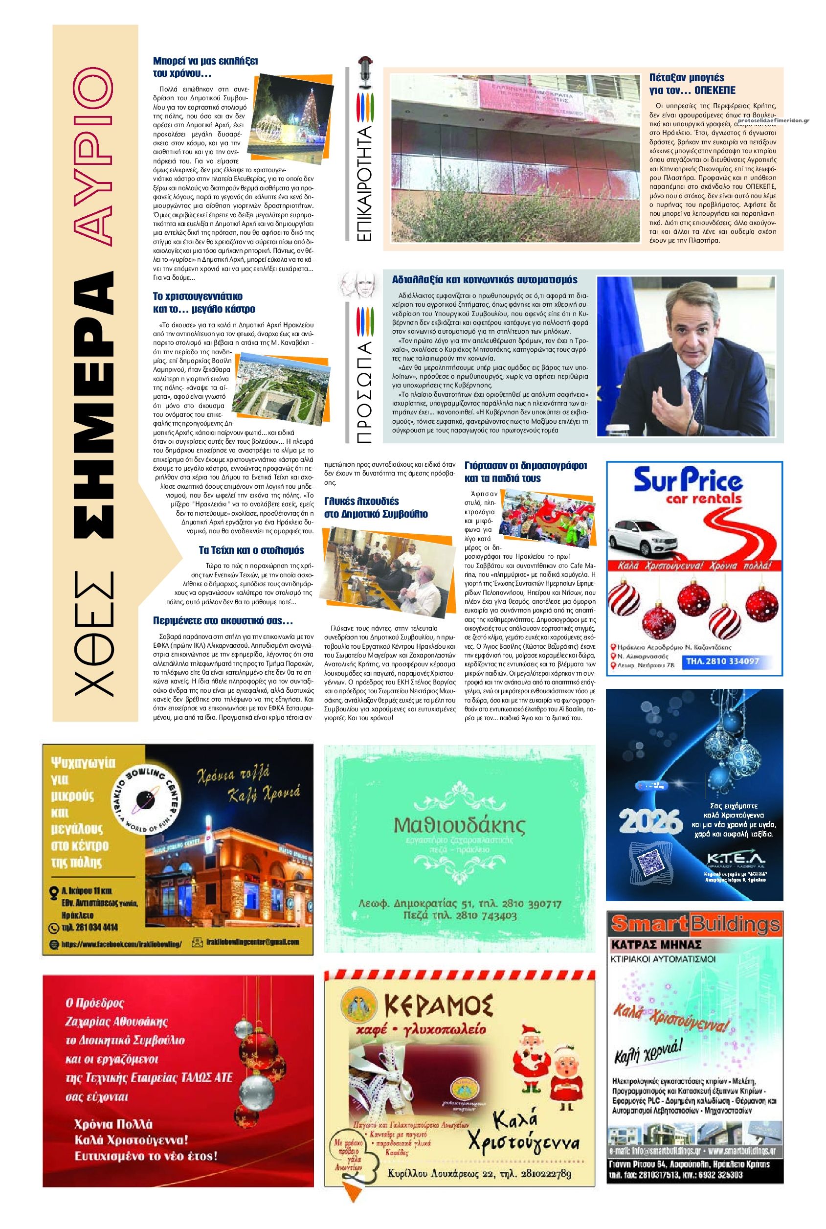 Οπισθόφυλλο εφημερίδας Πατρίς