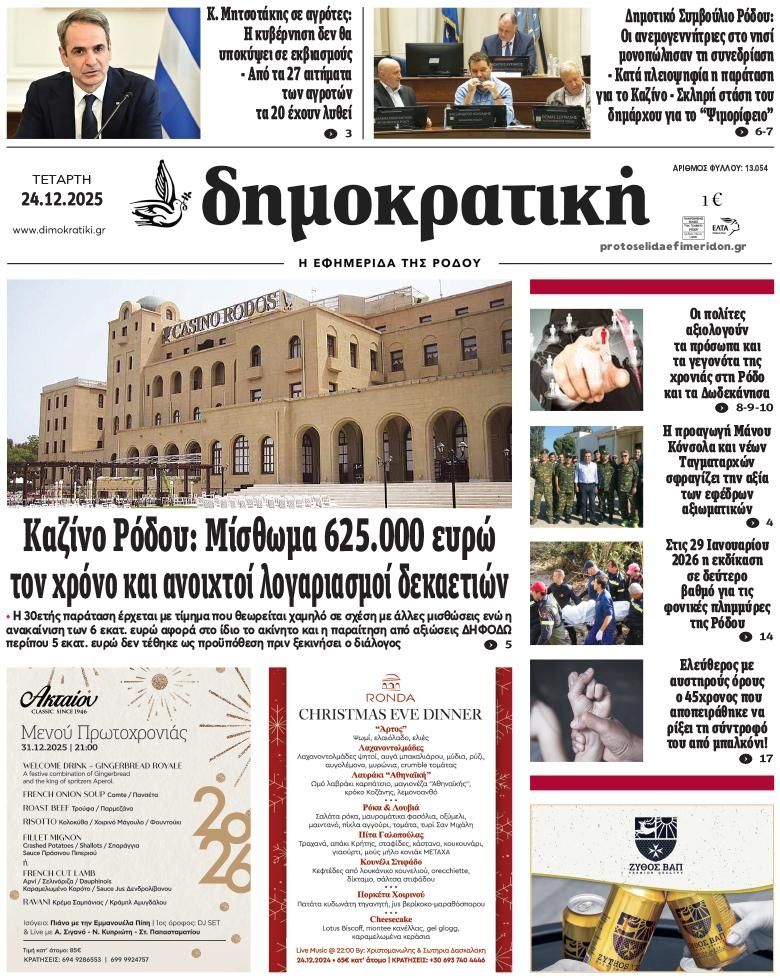 Πρωτοσέλιδο εφημερίδας Δημοκρατική