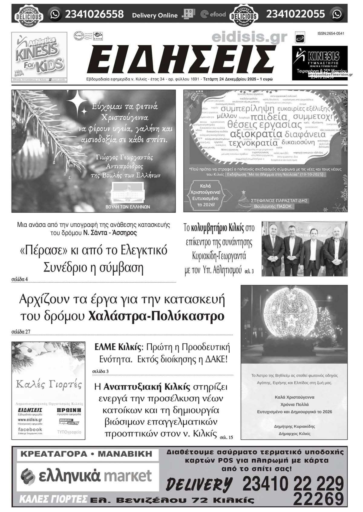 Πρωτοσέλιδο εφημερίδας Ειδήσεις Κιλκίς