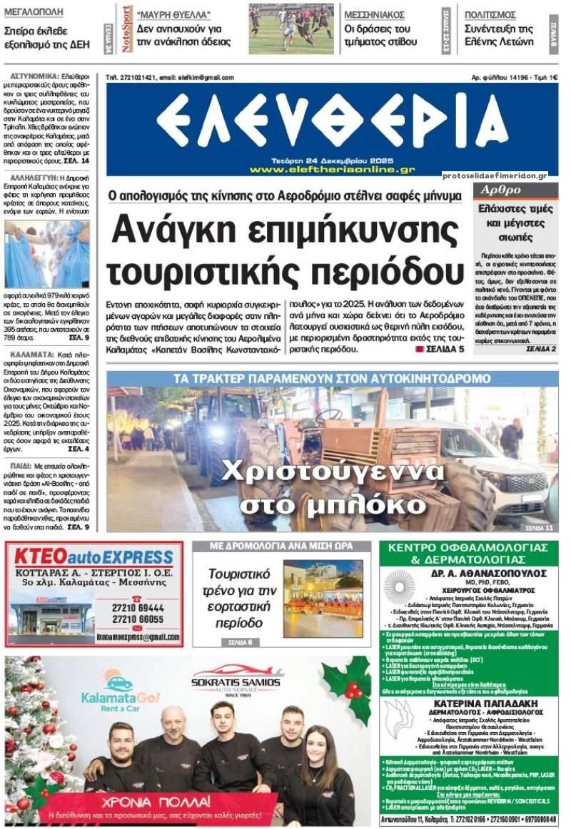 Πρωτοσέλιδο εφημερίδας Ελευθερία Καλαμάτας
