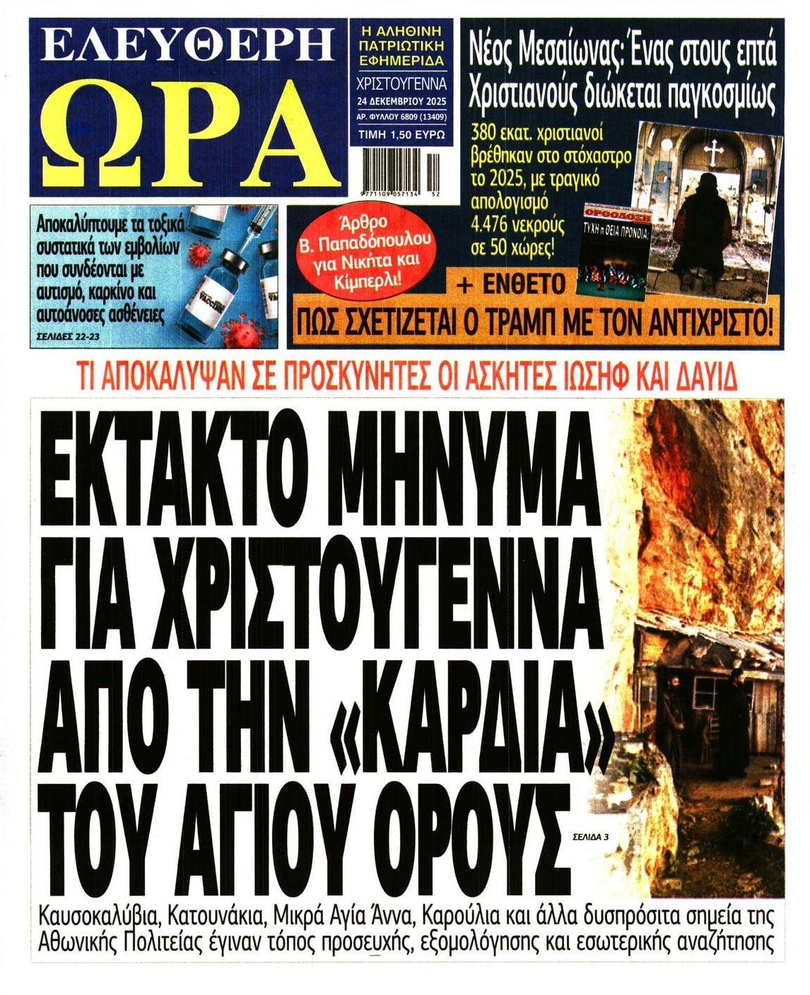 Πρωτοσέλιδο εφημερίδας Ελεύθερη Ώρα