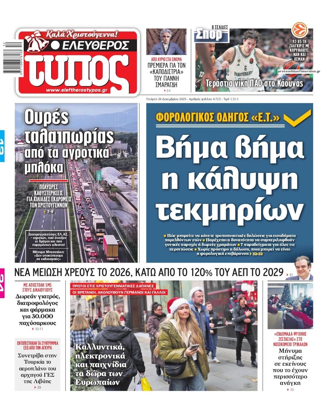 Πρωτοσέλιδο εφημερίδας Ελεύθερος Τύπος