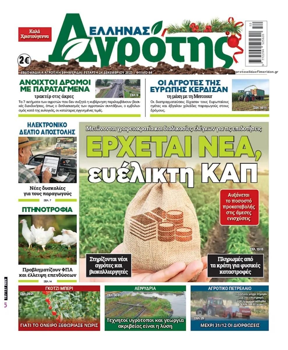Πρωτοσέλιδο εφημερίδας 'Ελληνας Αγρότης