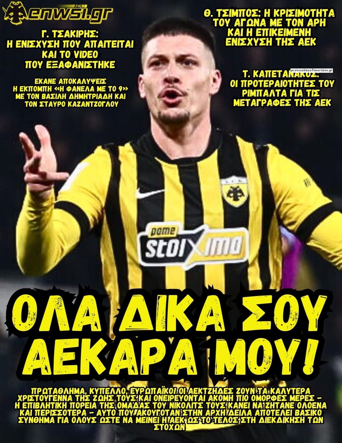 Πρωτοσέλιδο εφημερίδας enwsi.gr