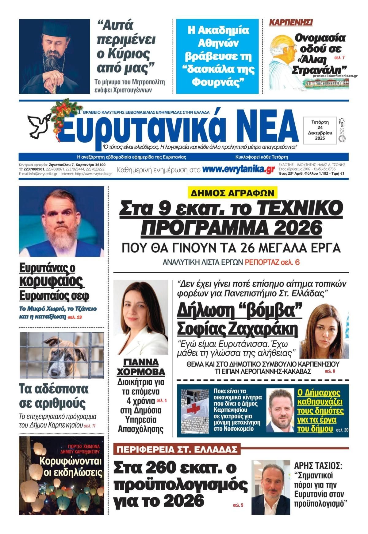 Πρωτοσέλιδο εφημερίδας Ευρυτανικά Νέα