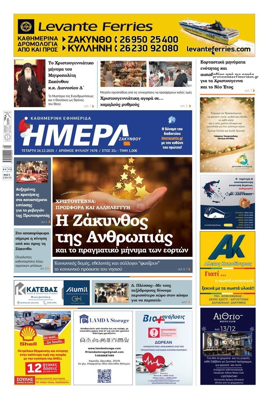 Πρωτοσέλιδο εφημερίδας Ημέρα Ζακύνθου