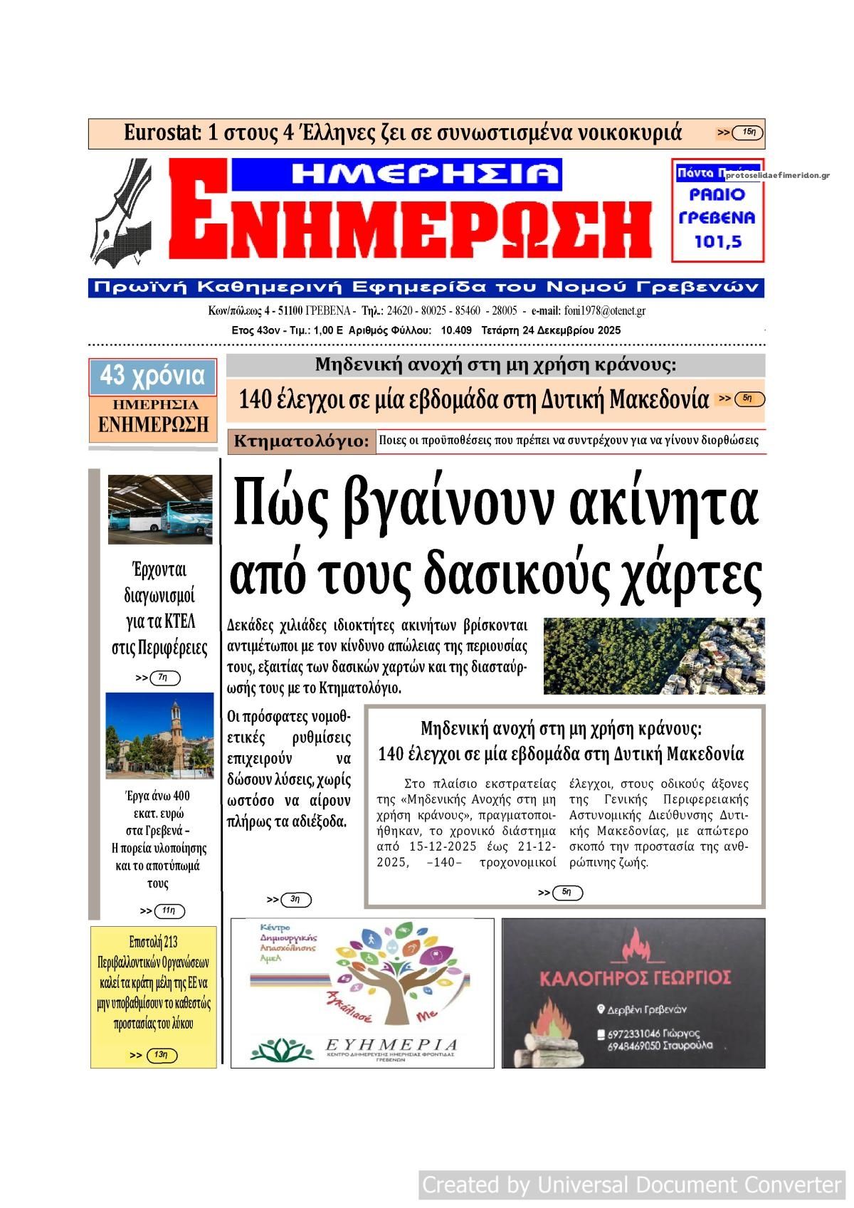 Πρωτοσέλιδο εφημερίδας Ημερήσια Ενημέρωση