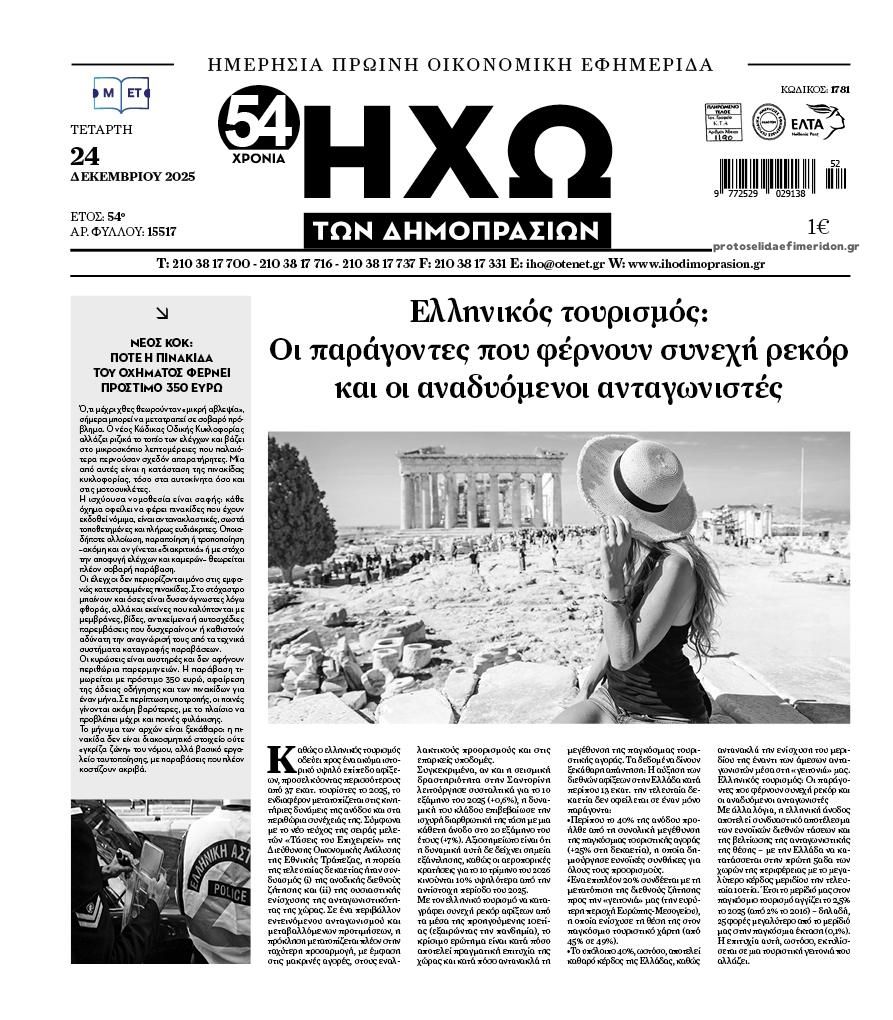 Πρωτοσέλιδο εφημερίδας Ηχώ