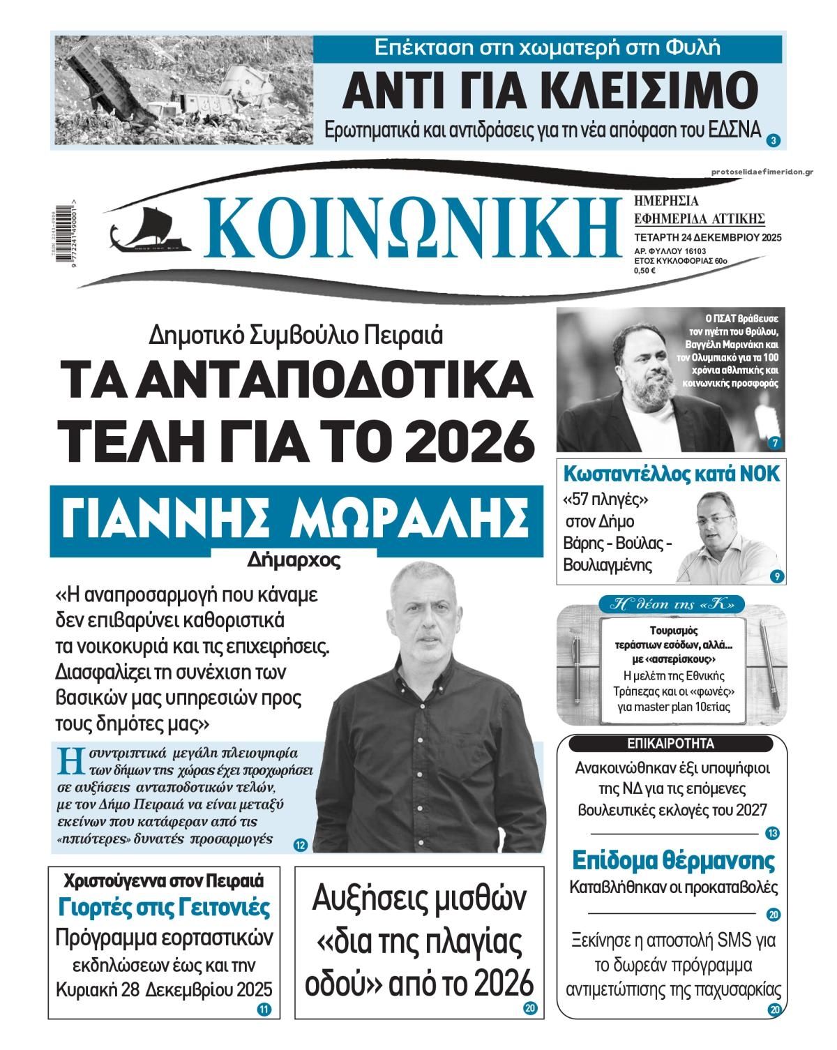 Πρωτοσέλιδο εφημερίδας Κοινωνική