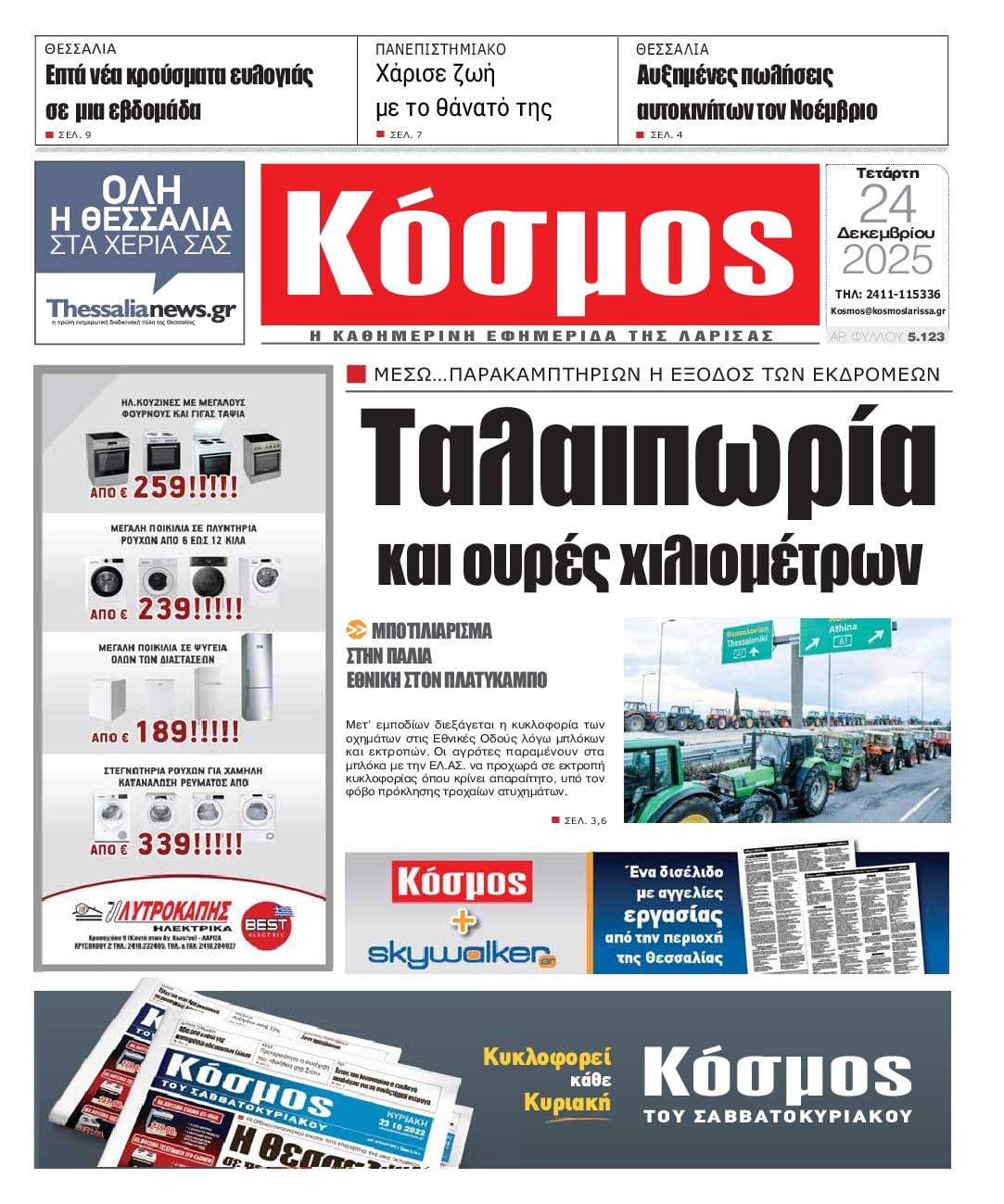 Πρωτοσέλιδο εφημερίδας Κόσμος