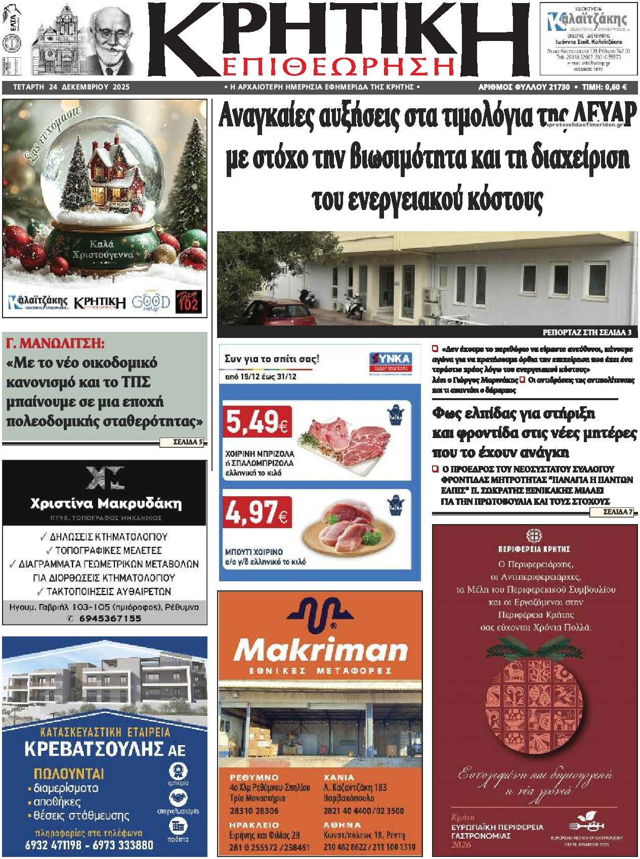 Πρωτοσέλιδο εφημερίδας Κρητική Επιθεώρηση