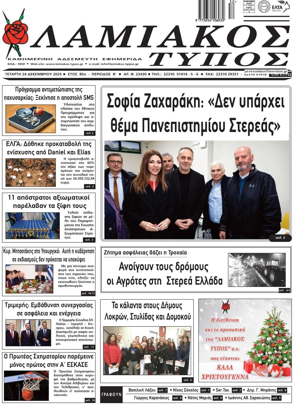 Πρωτοσέλιδο εφημερίδας Λαμιακός Τύπος