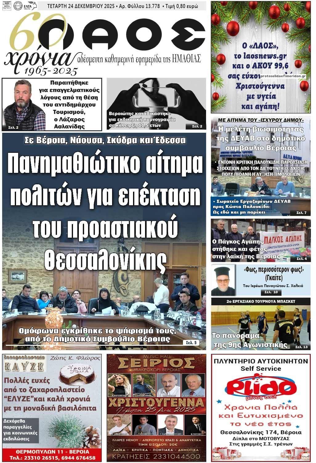 Πρωτοσέλιδο εφημερίδας Λαός Βέροιας