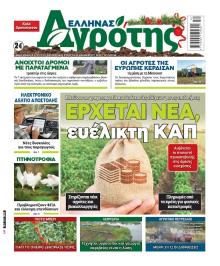 'Ελληνας Αγρότης