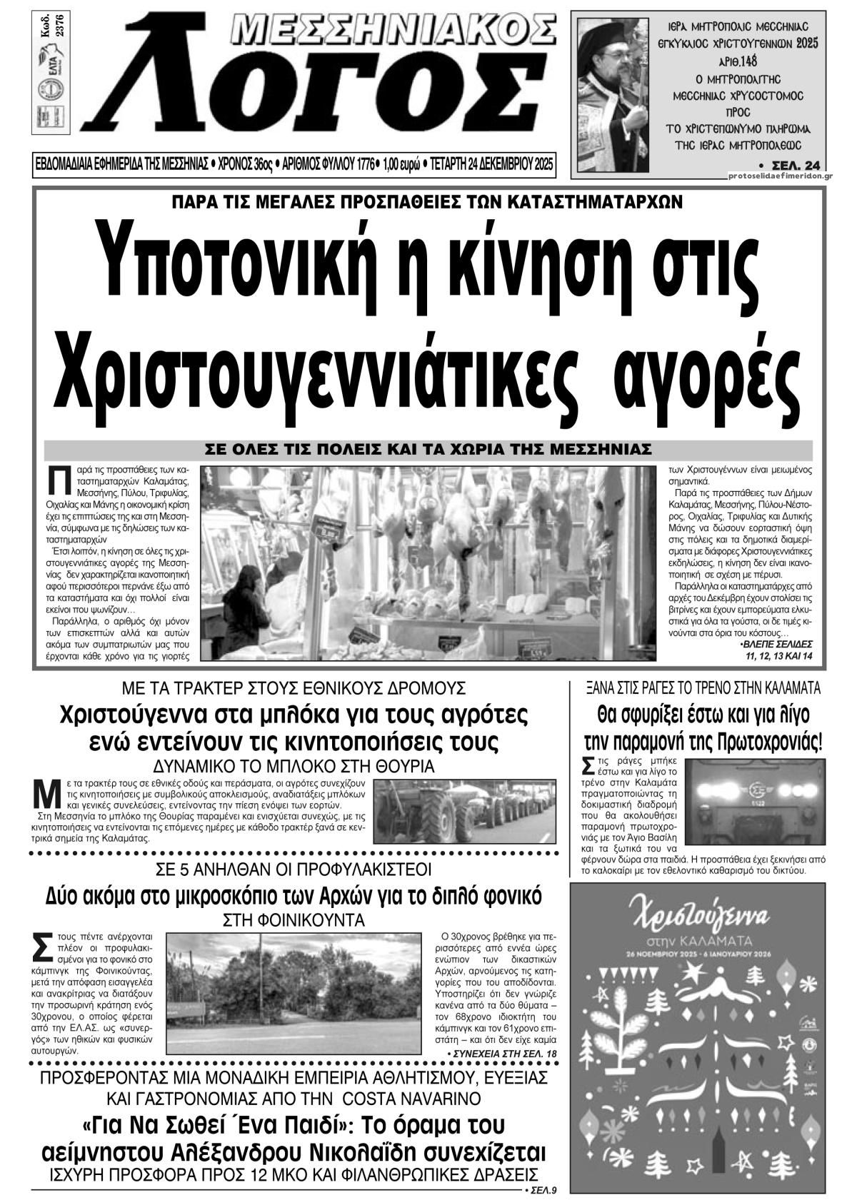 Πρωτοσέλιδο εφημερίδας Μεσσηνιακός Λόγος