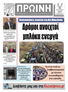 Πρωινή Κοζάνης