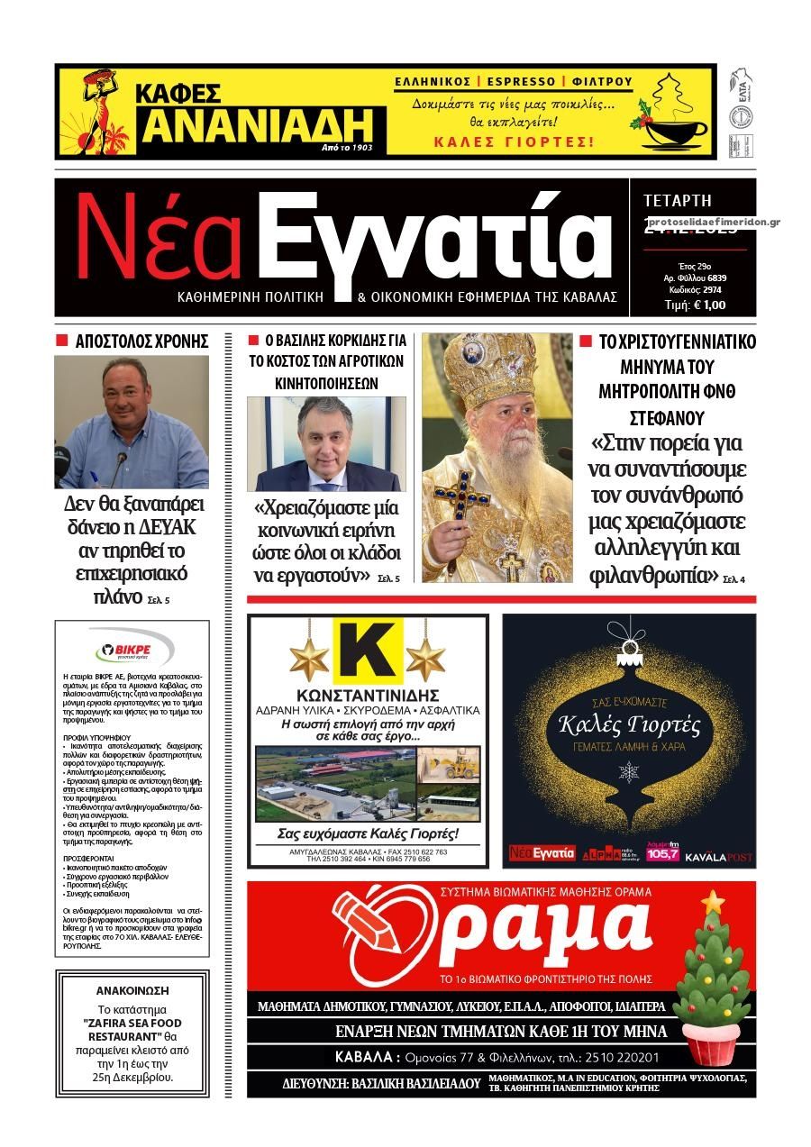 Πρωτοσέλιδο εφημερίδας Νέα Εγνατία