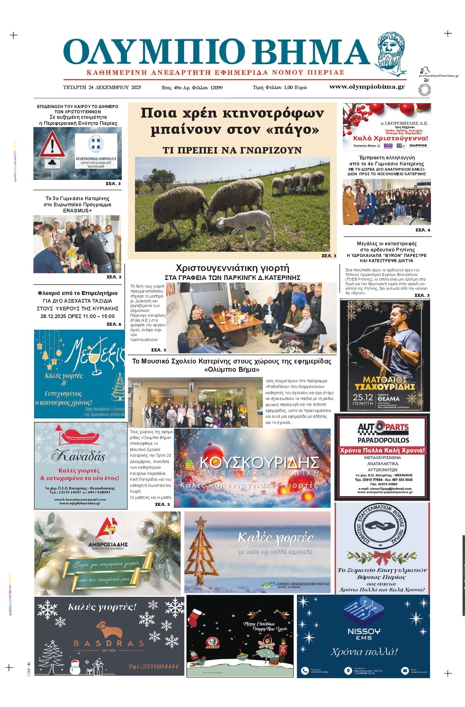 Πρωτοσέλιδο εφημερίδας Ολύμπιο Βήμα