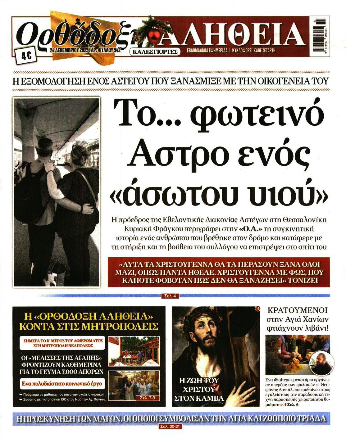 Πρωτοσέλιδο εφημερίδας Ορθόδοξη Αλήθεια