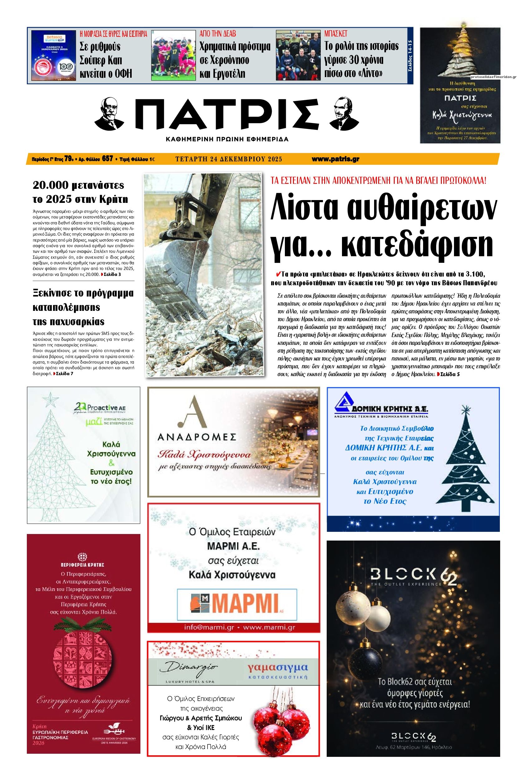 Πρωτοσέλιδο εφημερίδας Πατρίς